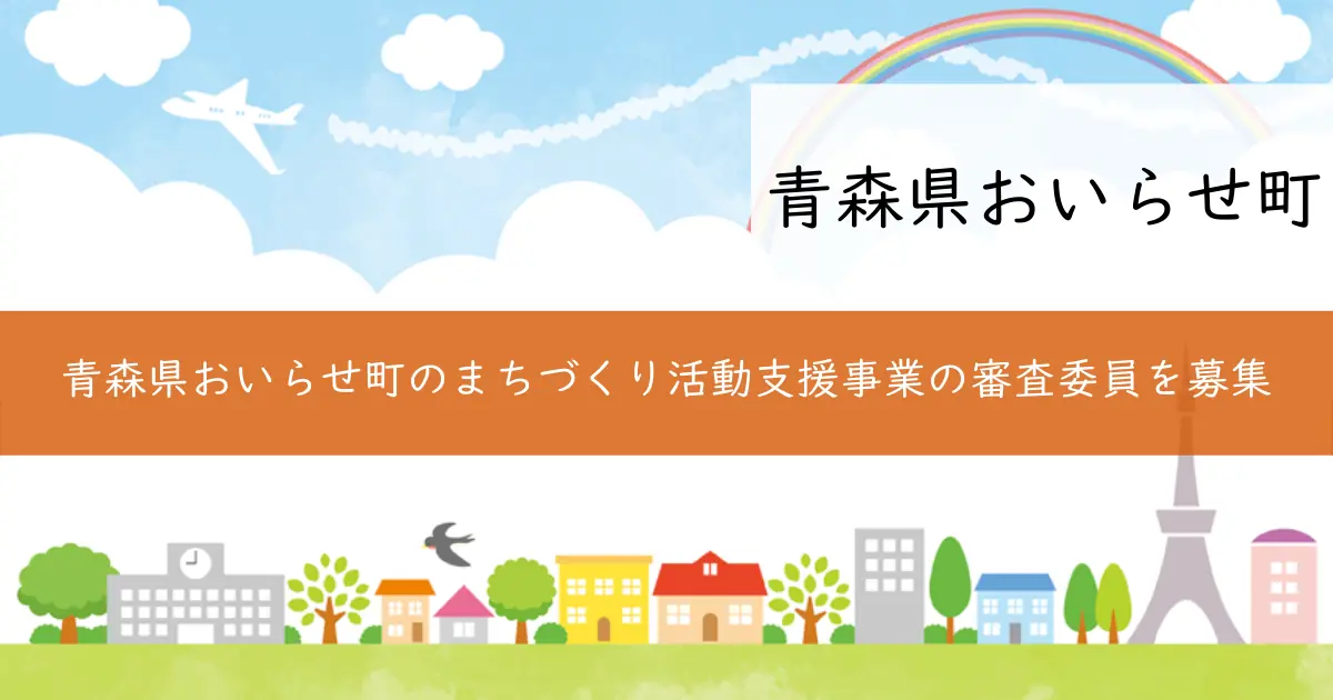 青森県おいらせ町のまちづくり活動支援事業の審査委員を募集