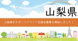 スポーツイベント等開催支援補助金の画像