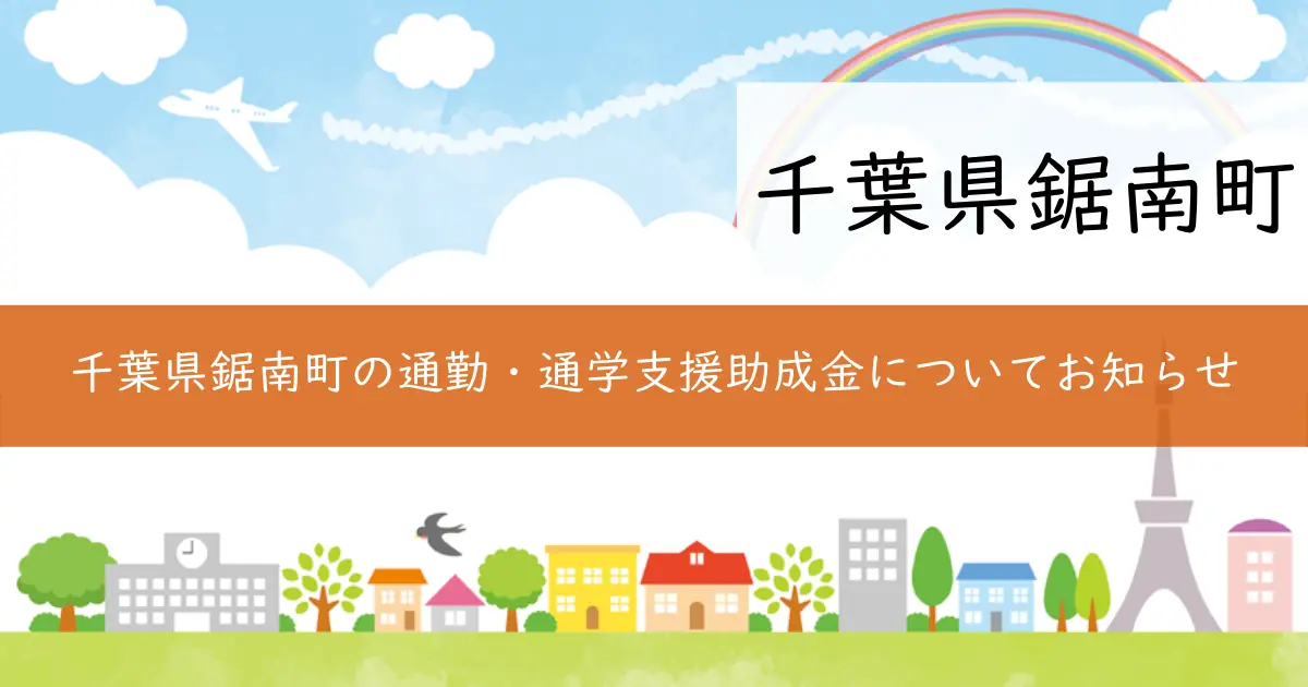 千葉県鋸南町の通勤・通学支援助成金についてお知らせ