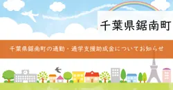 通勤・通学支援助成金の画像