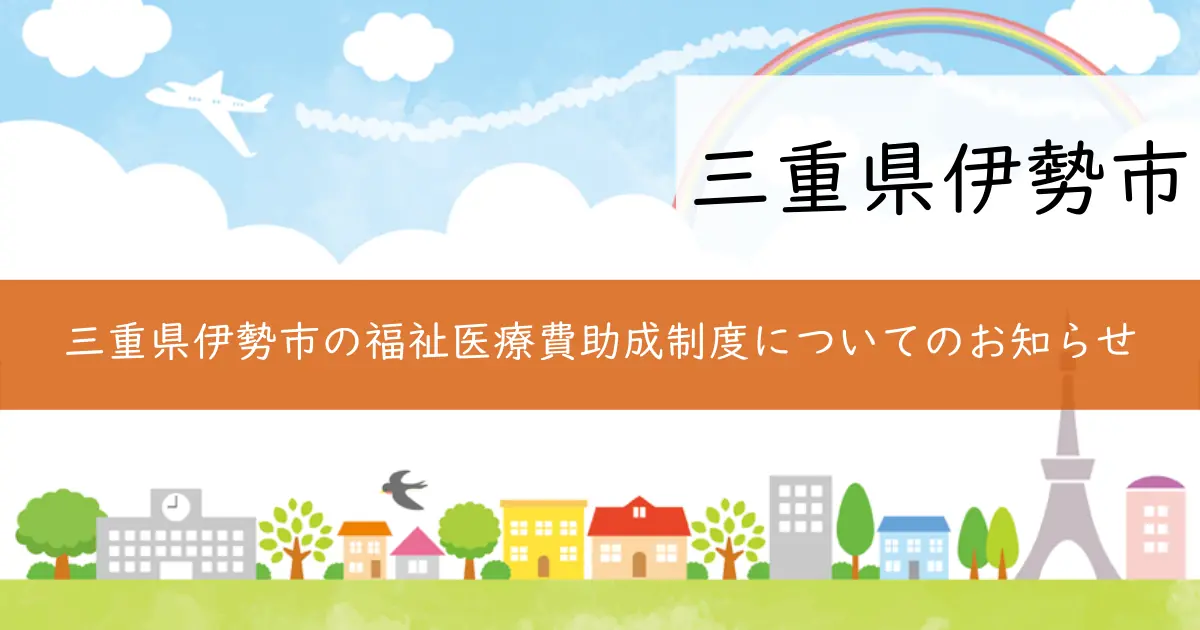 三重県伊勢市の福祉医療費助成制度についてのお知らせ