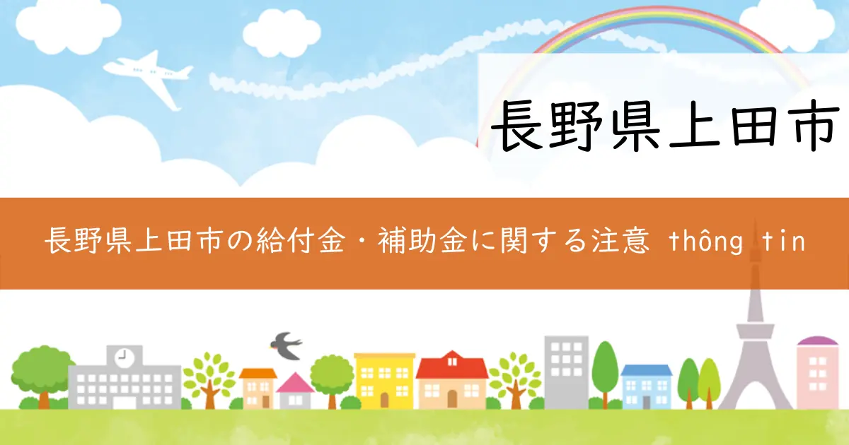 長野県上田市の給付金・補助金に関する注意 thông tin