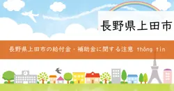 長野県・上田市価格高騰特別対策支援金（令和6年度住民税所得割非課税世帯向け）の画像