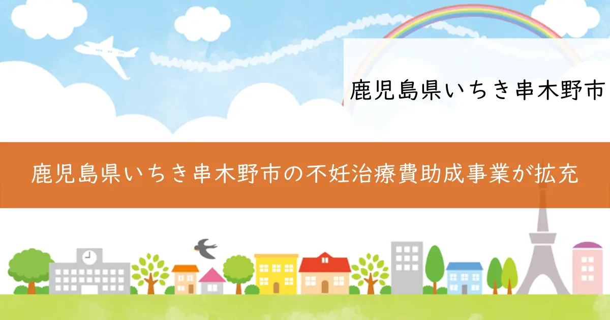 鹿児島県いちき串木野市の不妊治療費助成事業が拡充