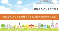 不妊治療費等助成事業の画像