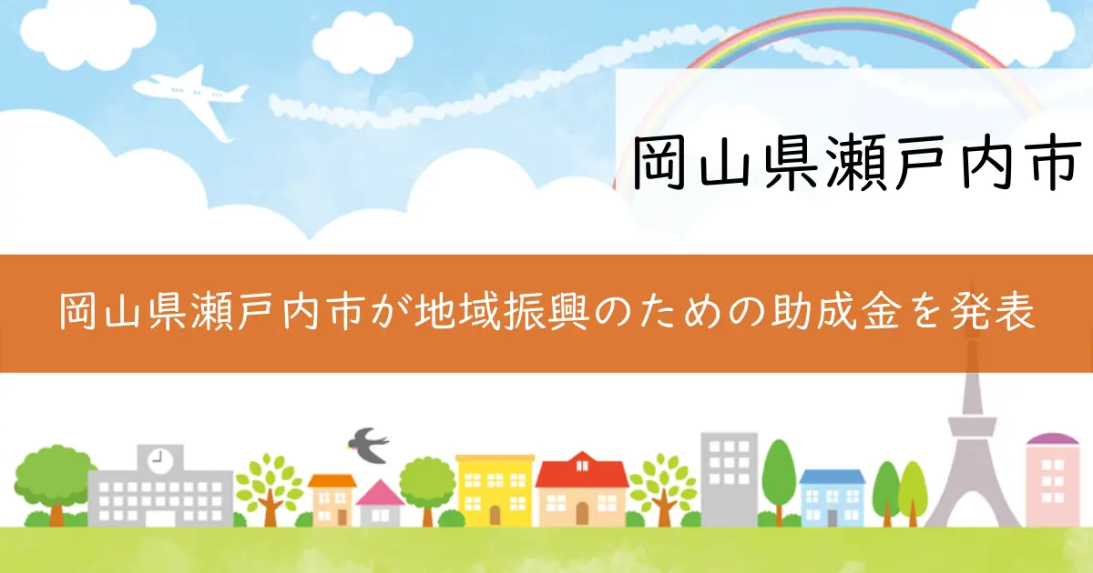 岡山県瀬戸内市が地域振興のための助成金を発表