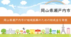 地域振興助成金の画像