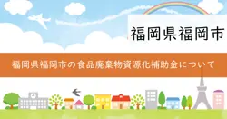 食品廃棄物資源化費用補助金の画像