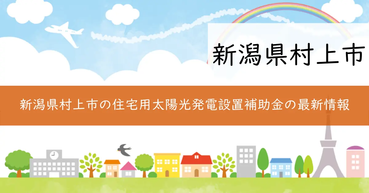 新潟県村上市の住宅用太陽光発電設置補助金の最新情報