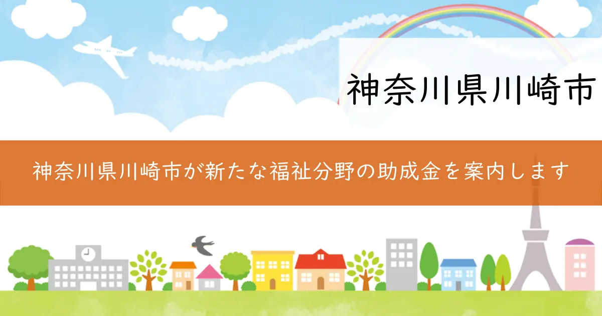 神奈川県川崎市が新たな福祉分野の助成金を案内します