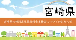 特別高圧電気料金激変緩和事業補助金の画像
