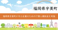 福岡県中小企業IT導入・賃上げ緊急支援補助金の画像
