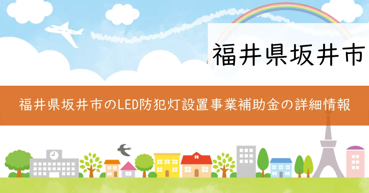 福井県坂井市のLED防犯灯設置事業補助金の詳細情報
