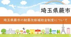 既存木造建築物耐震改修補助制度の画像