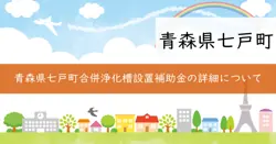七戸町合併浄化槽設置整備事業費補助金の画像
