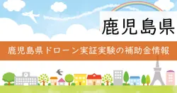 地域課題解決型ドローン実証実験補助金の画像