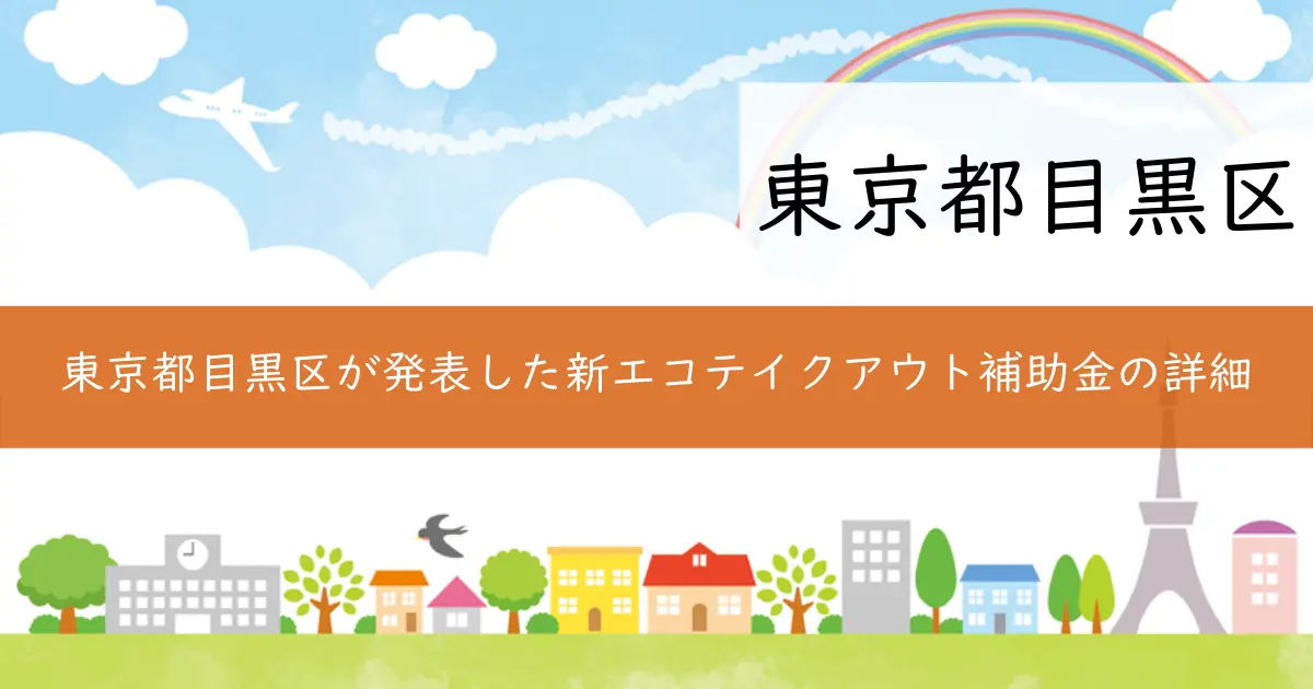 東京都目黒区が発表した新エコテイクアウト補助金の詳細