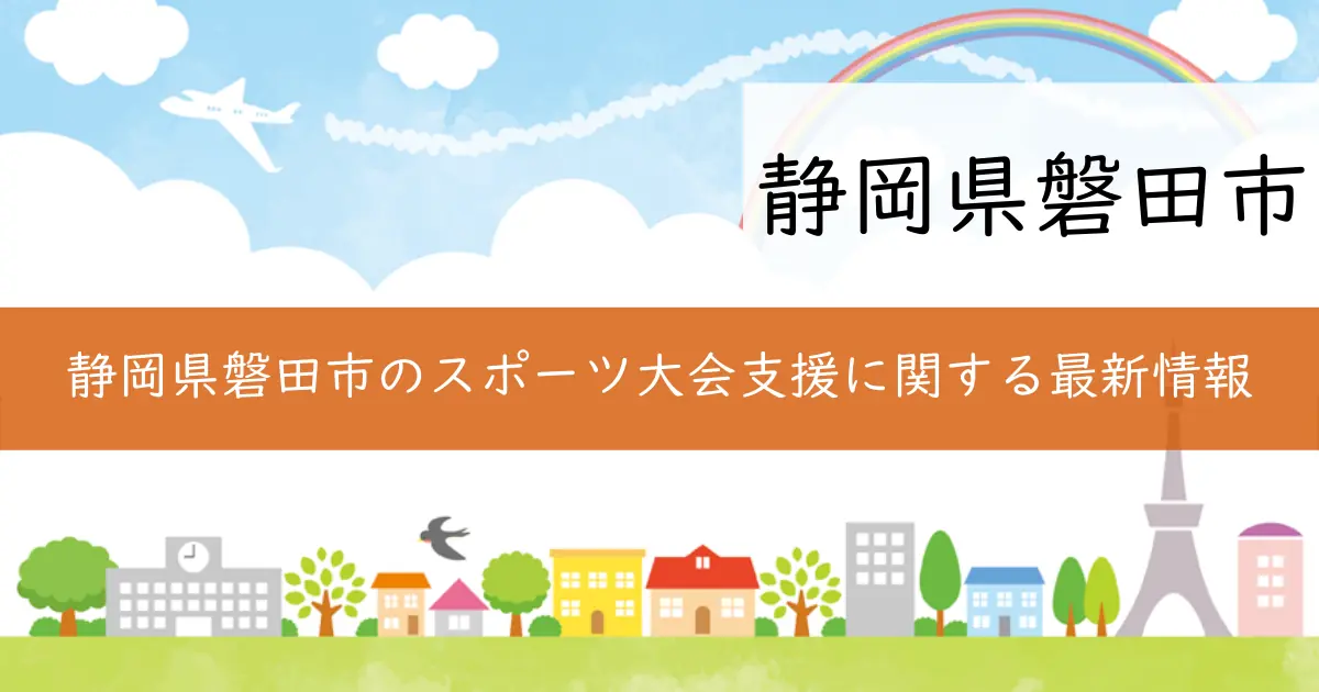 静岡県磐田市のスポーツ大会支援に関する最新情報