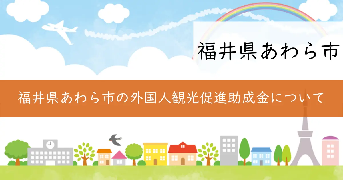 福井県あわら市の外国人観光促進助成金について