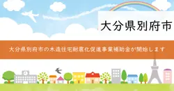 木造住宅耐震化促進事業補助金の画像