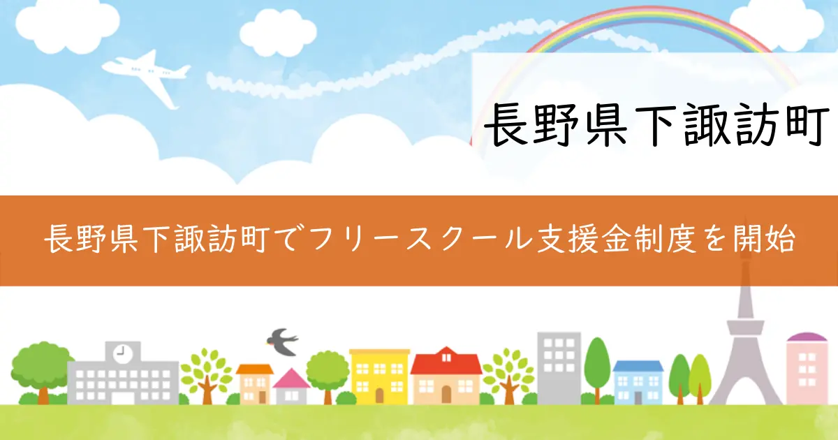 長野県下諏訪町でフリースクール支援金制度を開始