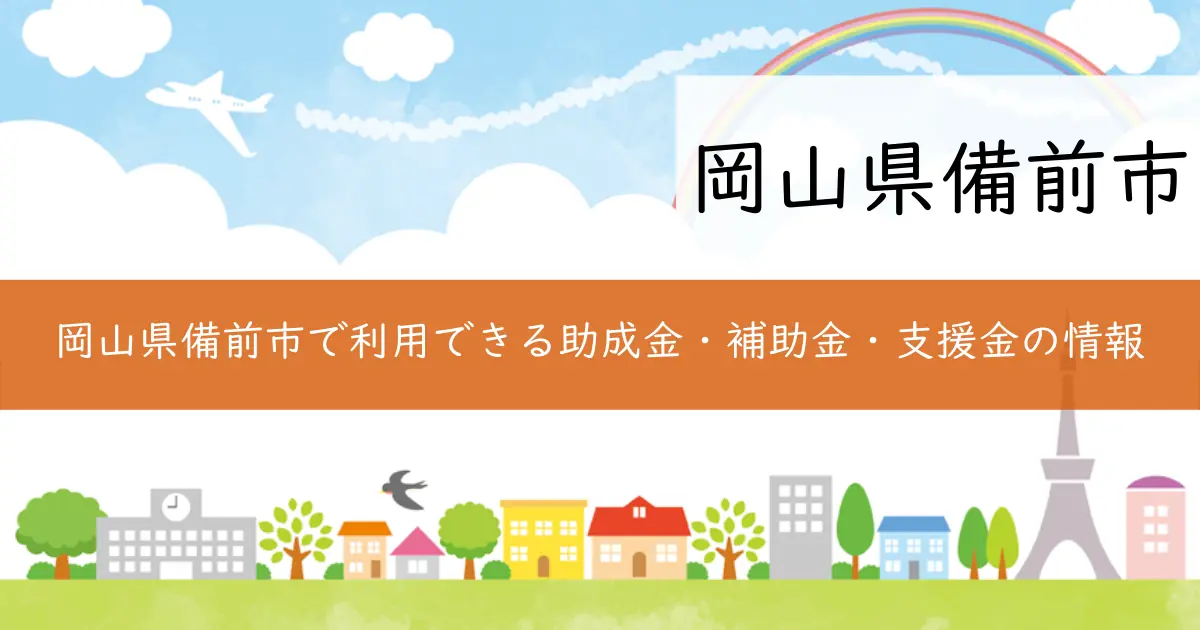 岡山県備前市で利用できる助成金・補助金・支援金の情報