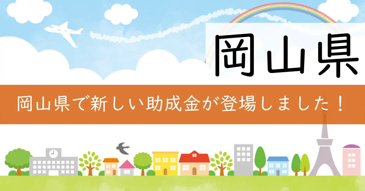 岡山県で新しい助成金が登場しました！