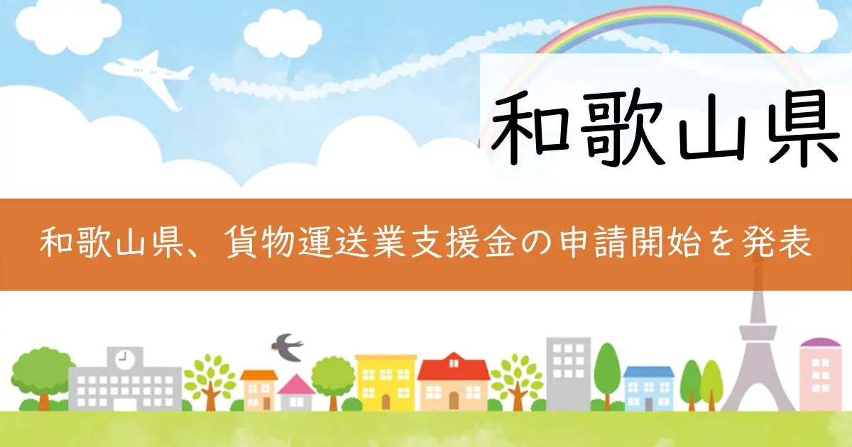 和歌山県、貨物運送業支援金の申請開始を発表
