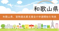 和歌山県貨物自動車運送業物価高騰対策支援金の画像