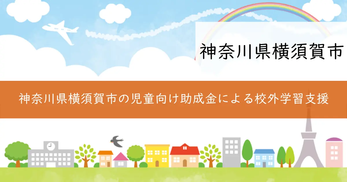 神奈川県横須賀市の児童向け助成金による校外学習支援