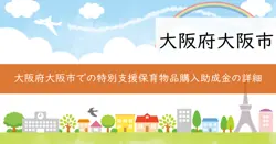 特別支援保育物品購入助成金の画像