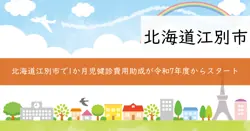 1か月児健診費用助成の画像