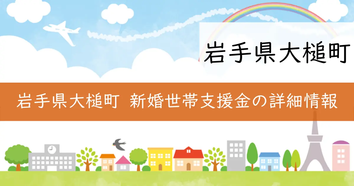 岩手県大槌町 新婚世帯支援金の詳細情報