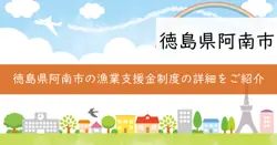 阿南市漁業者燃油高騰対策支援金事業の画像