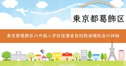 葛飾区外国人学校児童・生徒保護者負担軽減補助金の画像