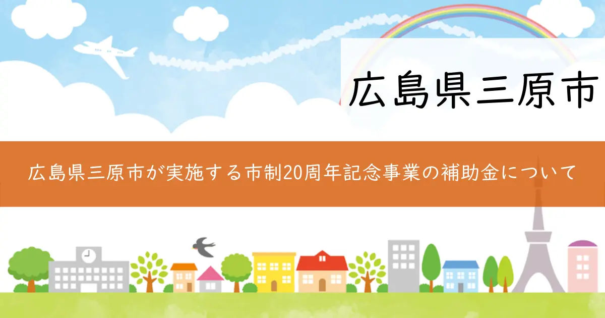 広島県三原市が実施する市制20周年記念事業の補助金について