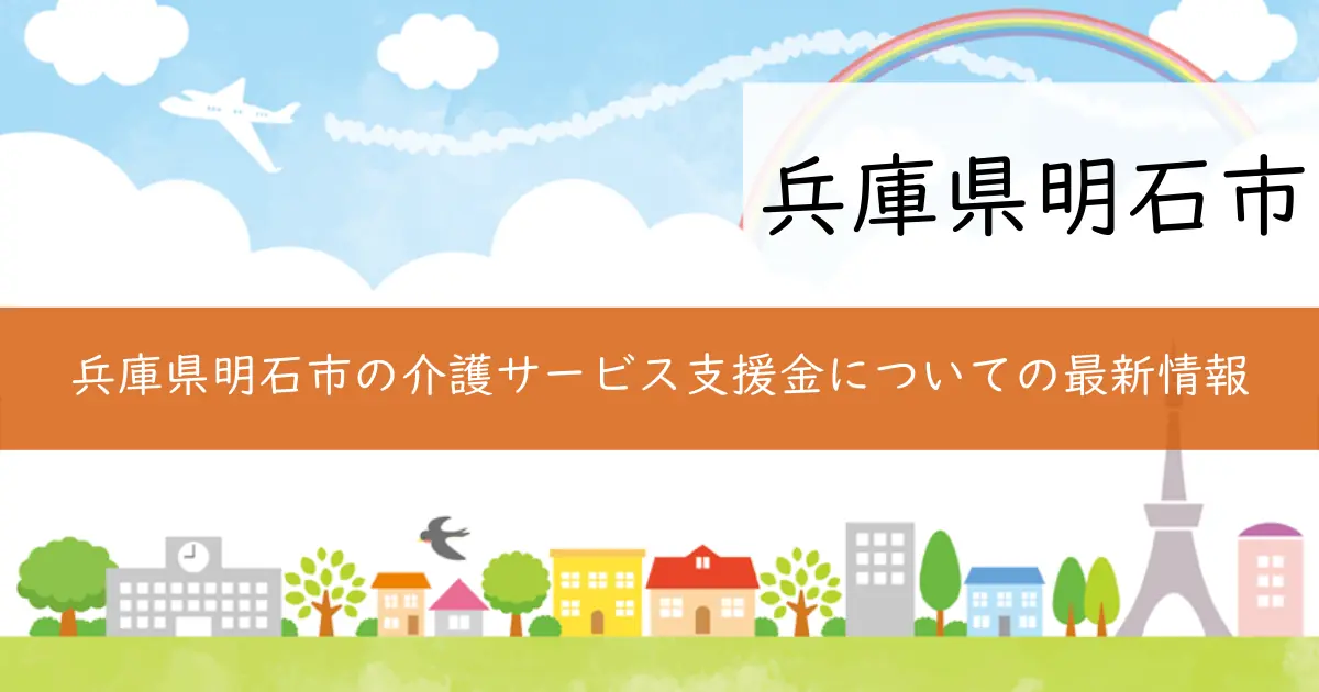兵庫県明石市の介護サービス支援金についての最新情報