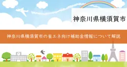 省エネ・創エネ・蓄エネ補助金の画像
