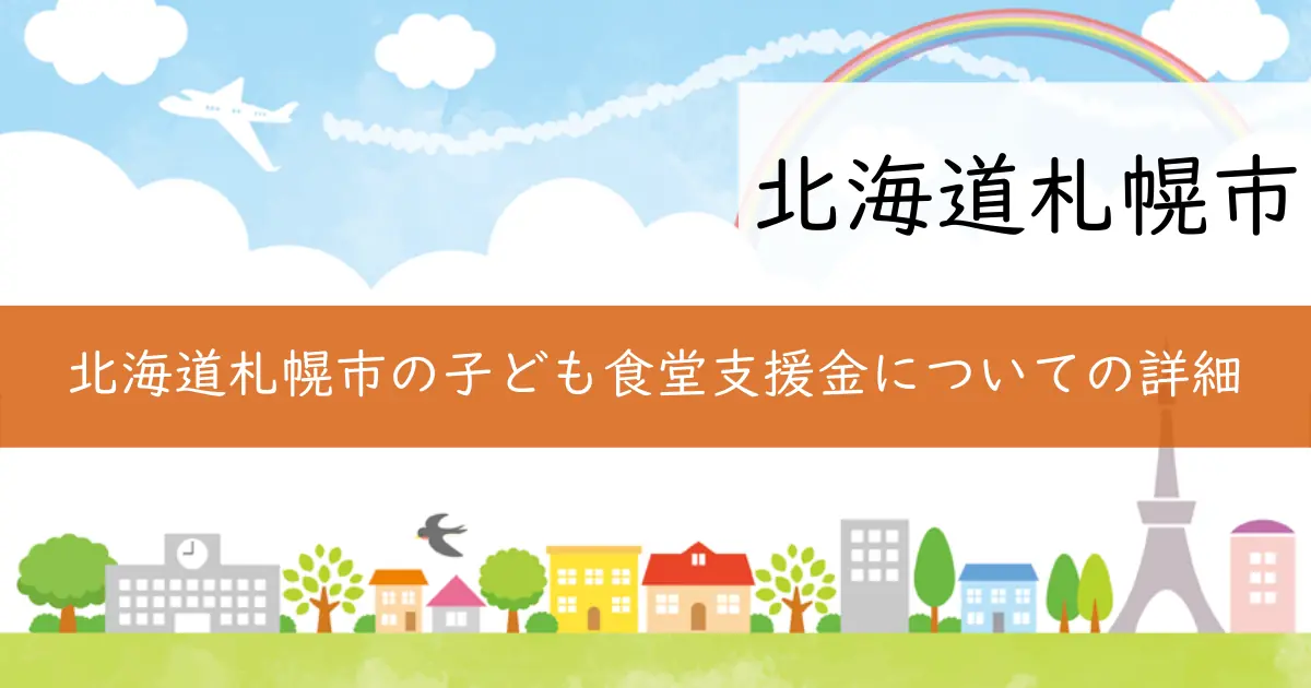 北海道札幌市の子ども食堂支援金についての詳細
