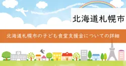 令和7年度札幌市子ども食堂食材費高騰対策特別支援金の画像