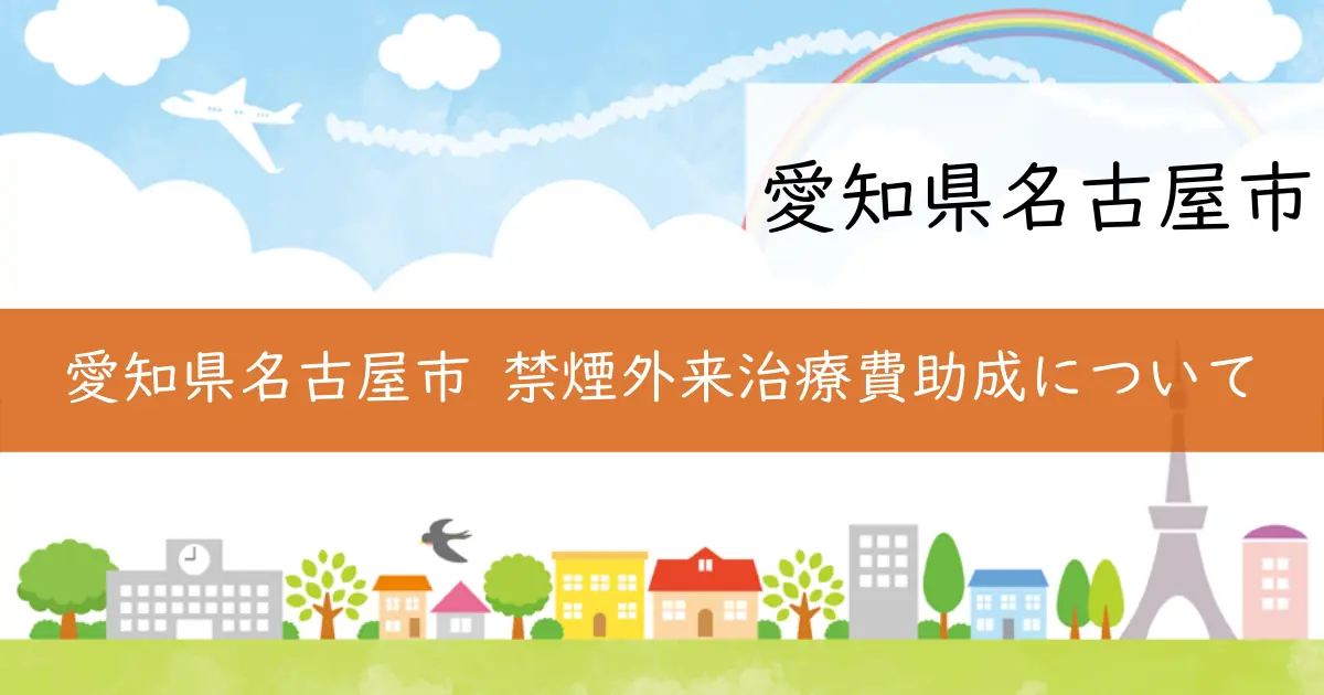 愛知県名古屋市 禁煙外来治療費助成について