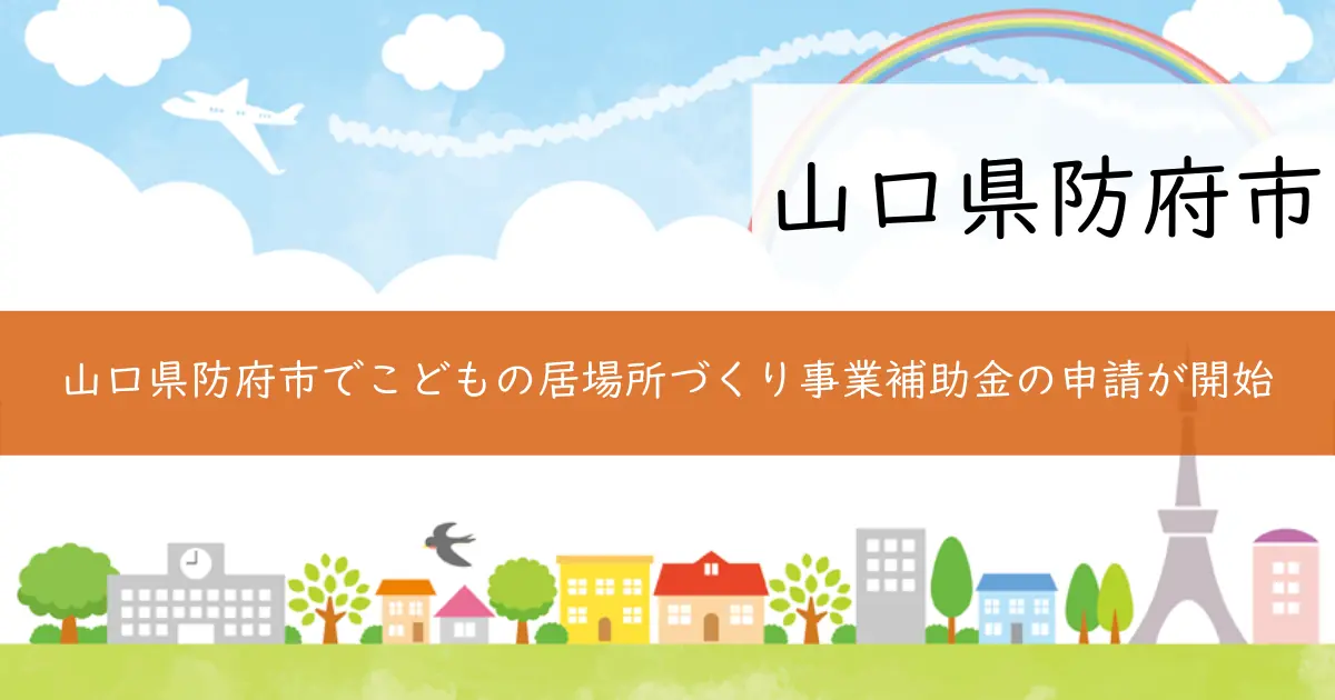 山口県防府市でこどもの居場所づくり事業補助金の申請が開始