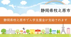 入学支援金の画像
