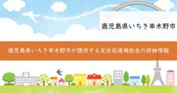 定住促進補助金の画像