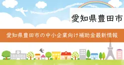中小企業指導団体等に対する補助事業の画像