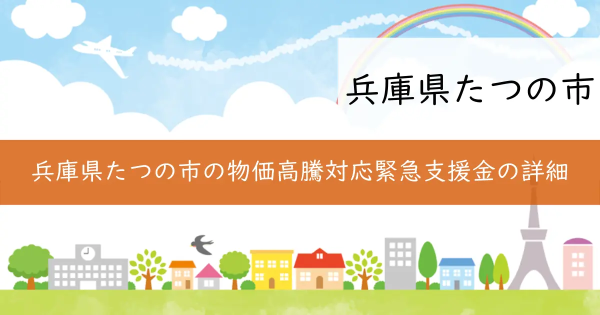 兵庫県たつの市の物価高騰対応緊急支援金の詳細