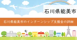インターンシップ促進支援事業補助金の画像