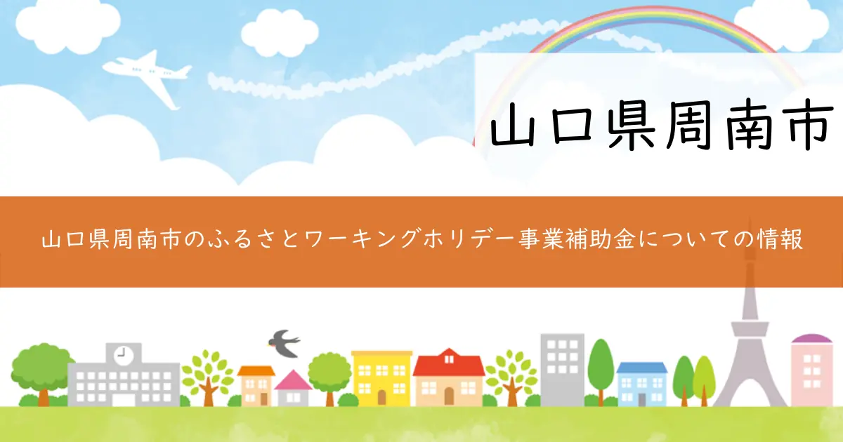 山口県周南市のふるさとワーキングホリデー事業補助金についての情報