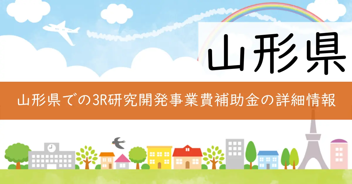 山形県での3R研究開発事業費補助金の詳細情報
