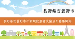 新規就農者支援事業（住居費補助事業）の画像
